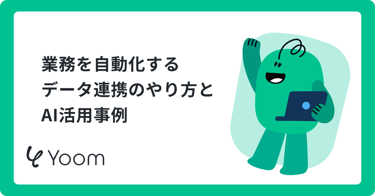 データ連携のやり方を解説！CRMへの顧客情報登録を自動化する方法