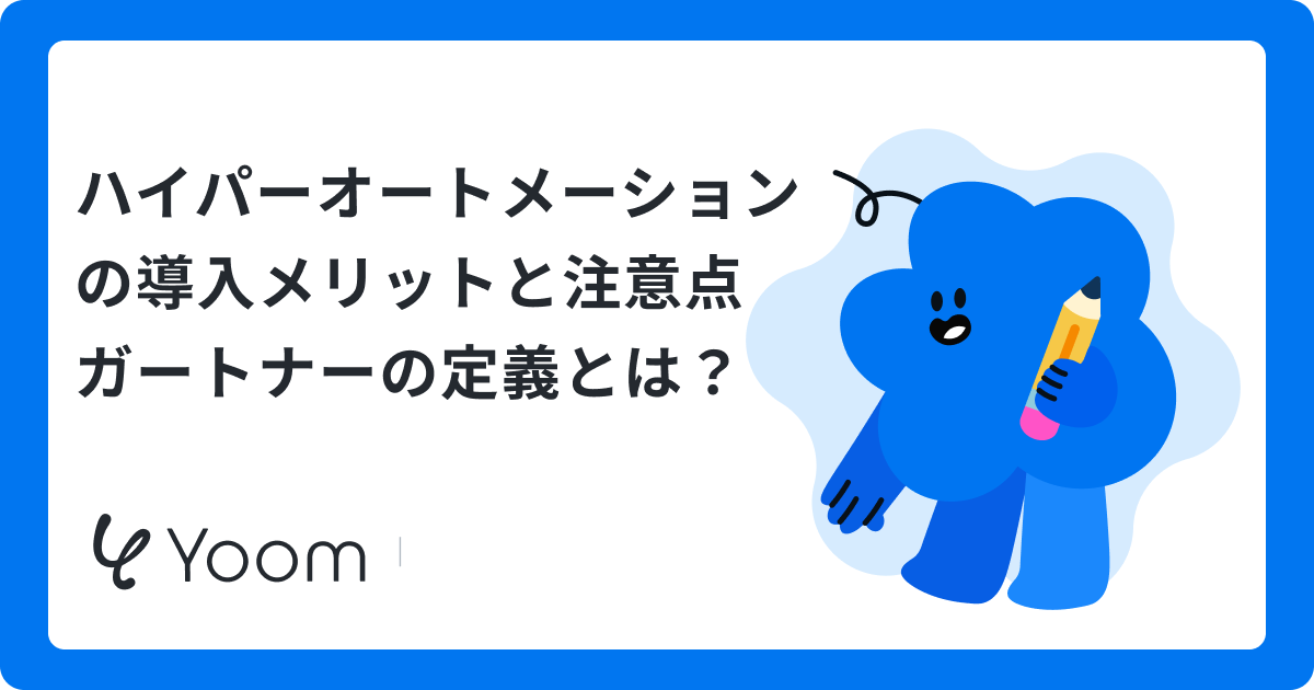 ガートナーが提唱するハイパーオートメーションを検証｜領収書処理で自社への導入を判断