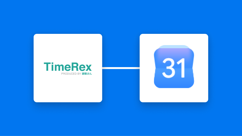 TimeRexとGoogleカレンダーの連携イメージ
