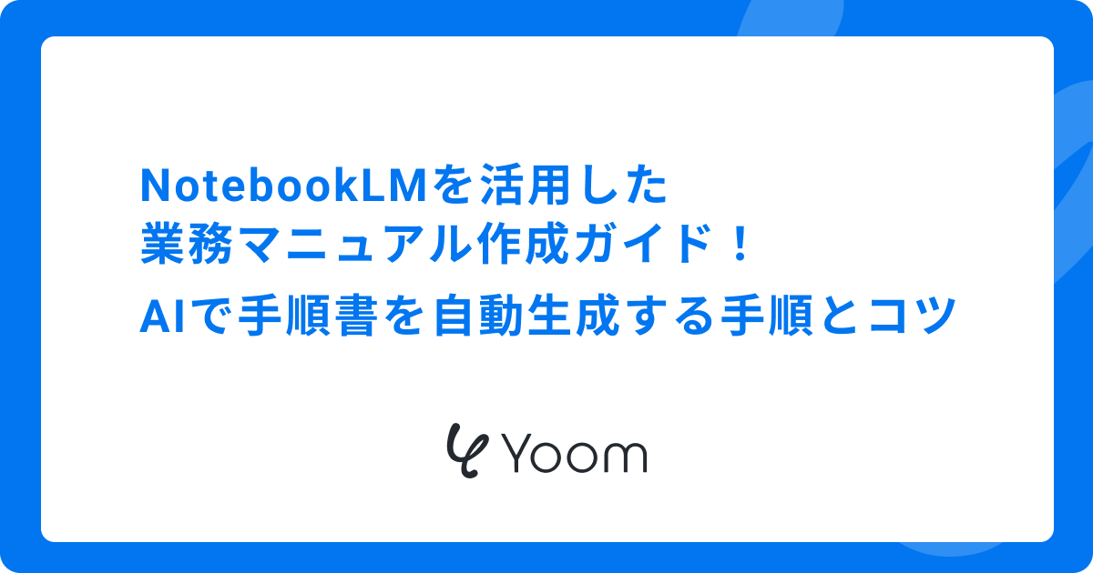 NotebookLMを活用した業務マニュアル作成ガイド：AIで手順書を自動生成する手順とコツ