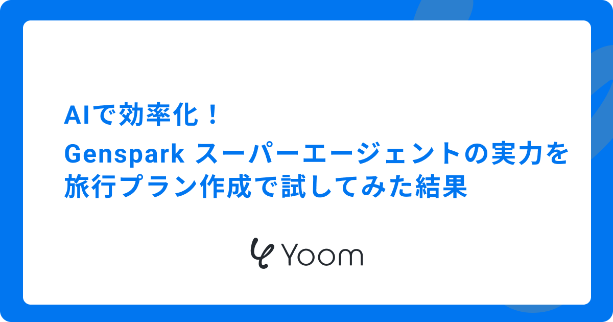 AIで効率化！Genspark スーパーエージェントの実力を旅行プラン作成で試してみた結果