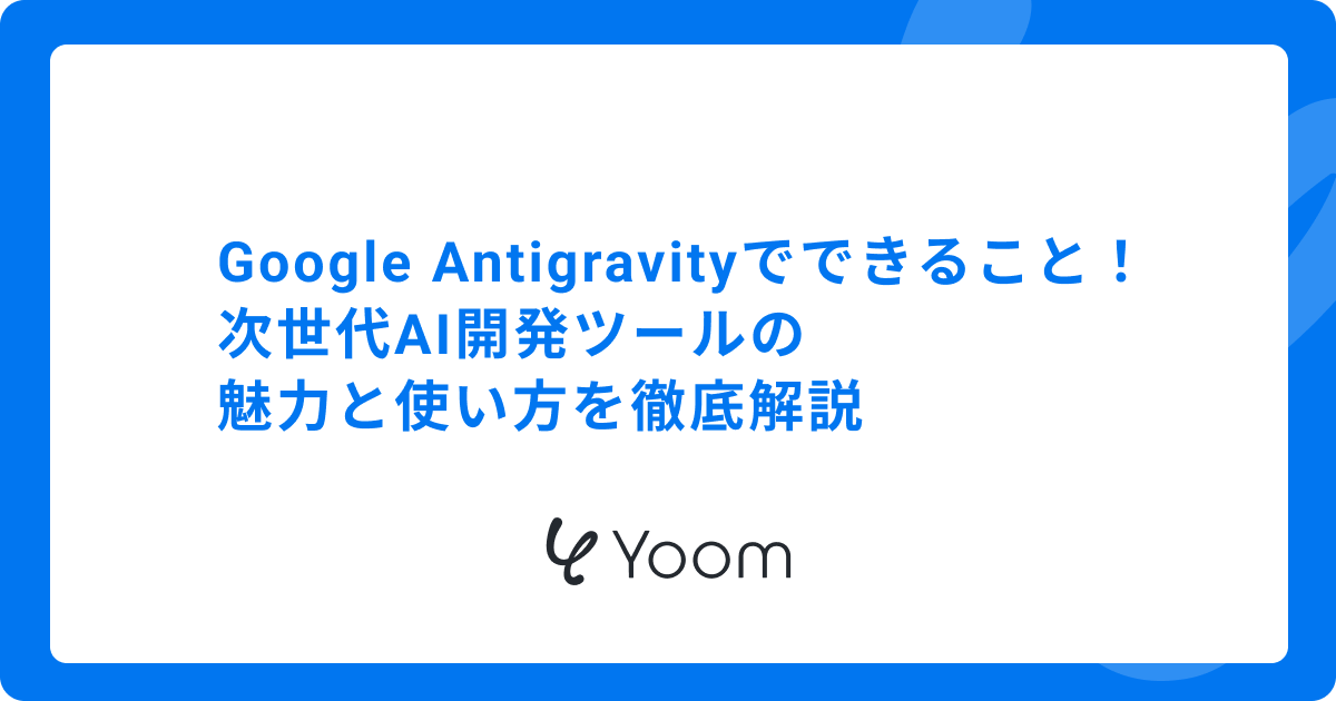 Google Antigravityでできること！次世代AI開発ツールの魅力と使い方を徹底解説