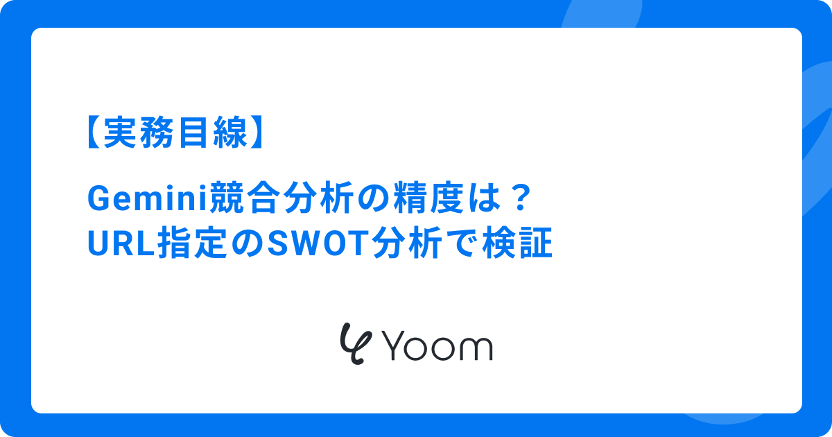 【実務目線】Gemini競合分析の精度は？URL指定のSWOT分析で検証