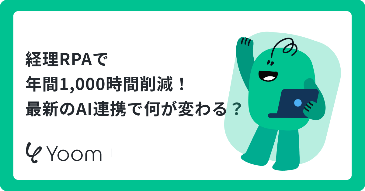 経理RPAで年間1,000時間削減！最新のAI連携で何が変わる？