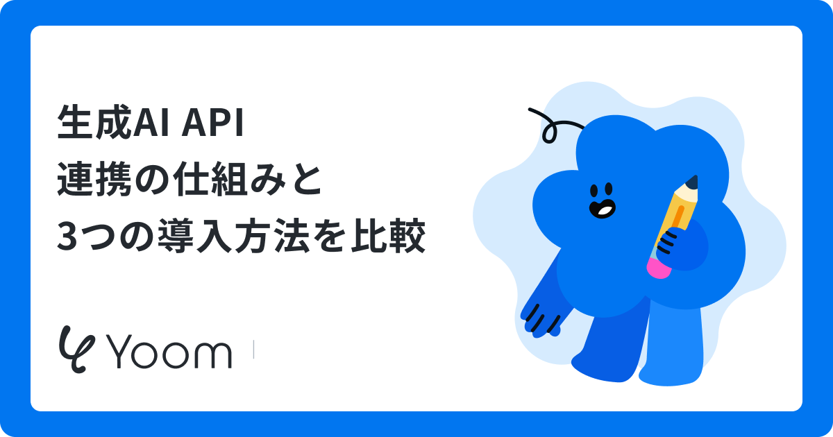 生成AI API連携の仕組みと3つの導入方法を比較