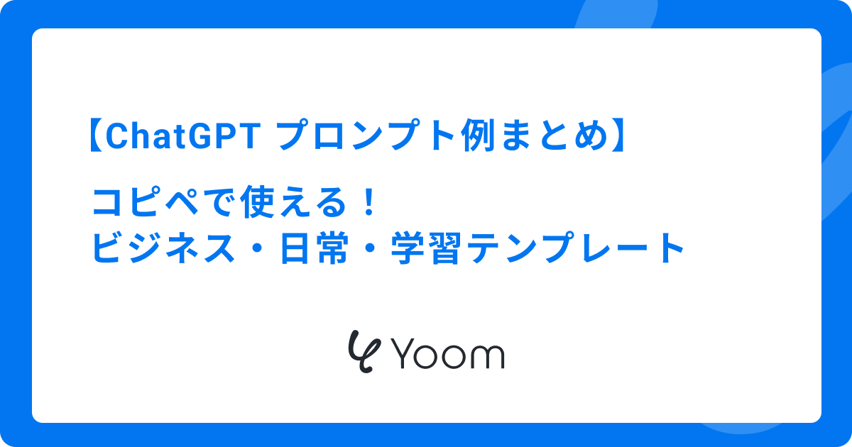 ChatGPTのプロンプト例まとめ！コピペで使えるビジネス・日常・学習テンプレート