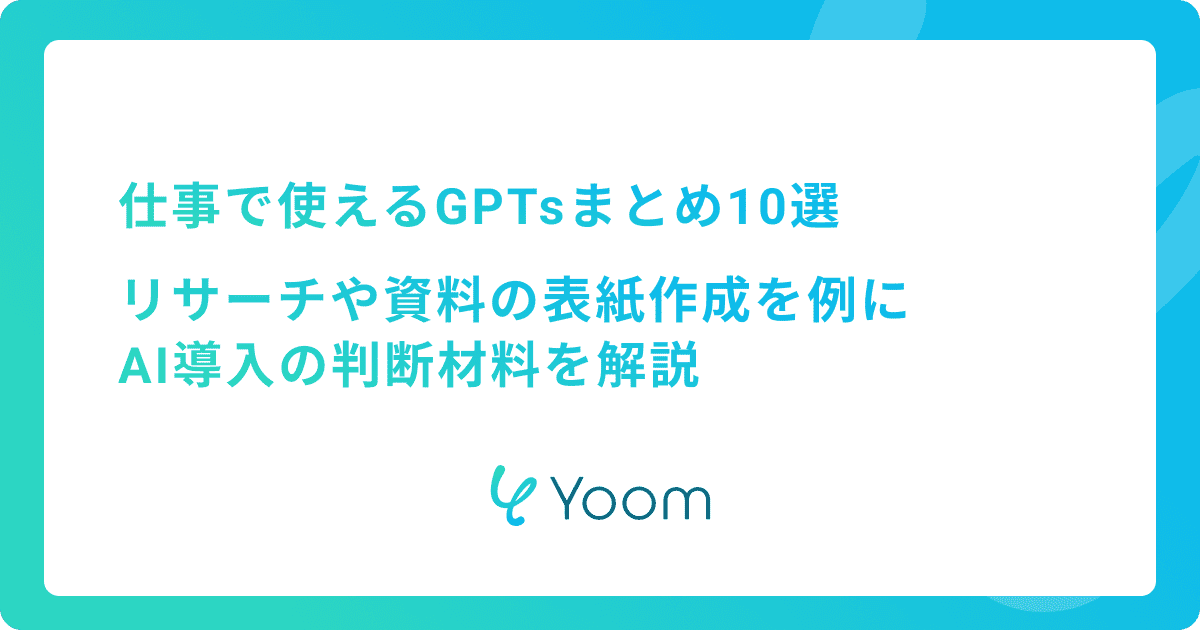 仕事で使えるGPTsまとめ10選｜リサーチや資料の表紙作成を例にAI導入の判断材料を解説