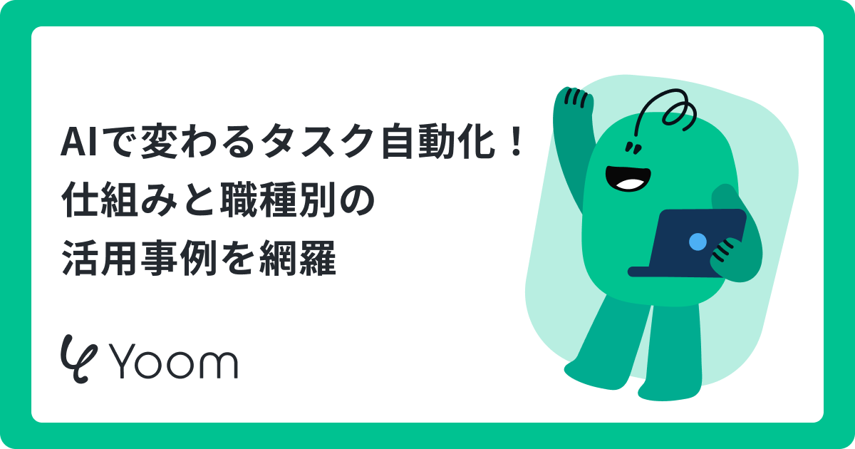 AIによるタスク自動化（Task Automation）の導入ガイド｜活用事例とツール選定のポイント