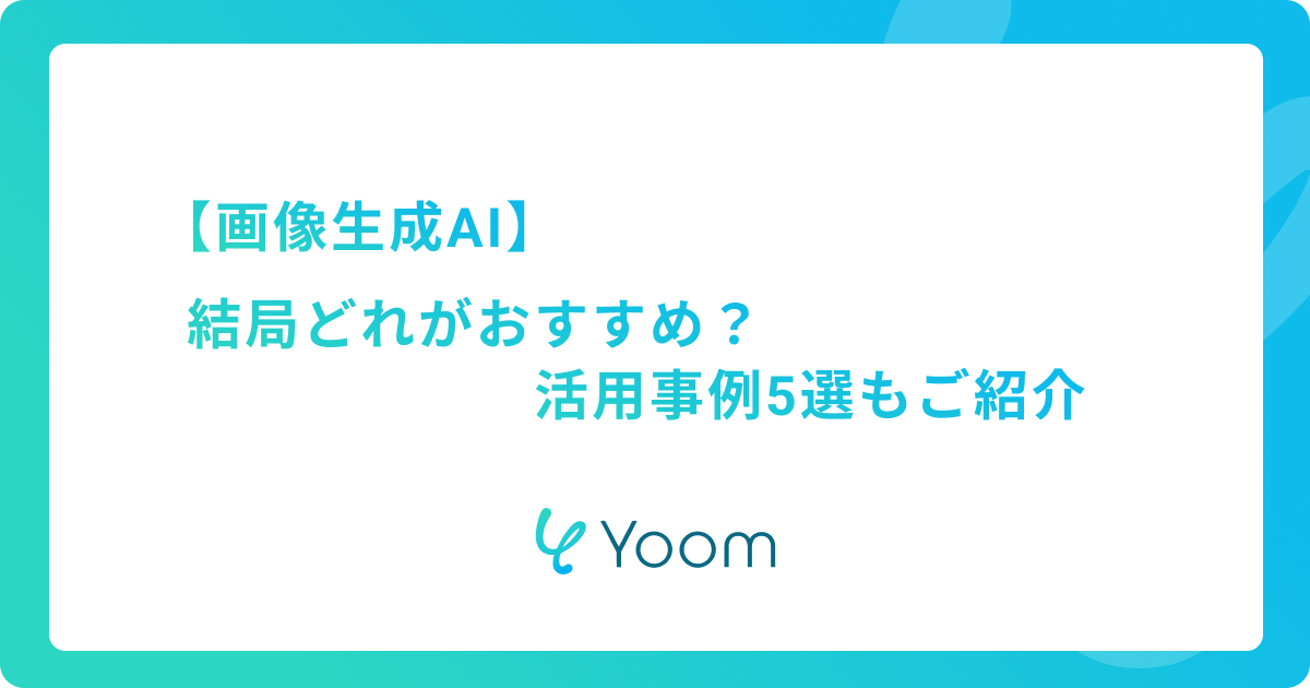 【画像生成AI】結局どれがおすすめ？活用事例5選もご紹介