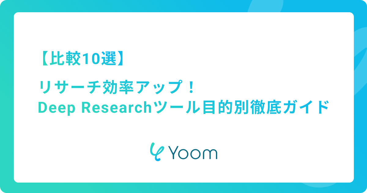 【比較10選】リサーチ効率アップ！Deep Researchツール目的別徹底ガイド