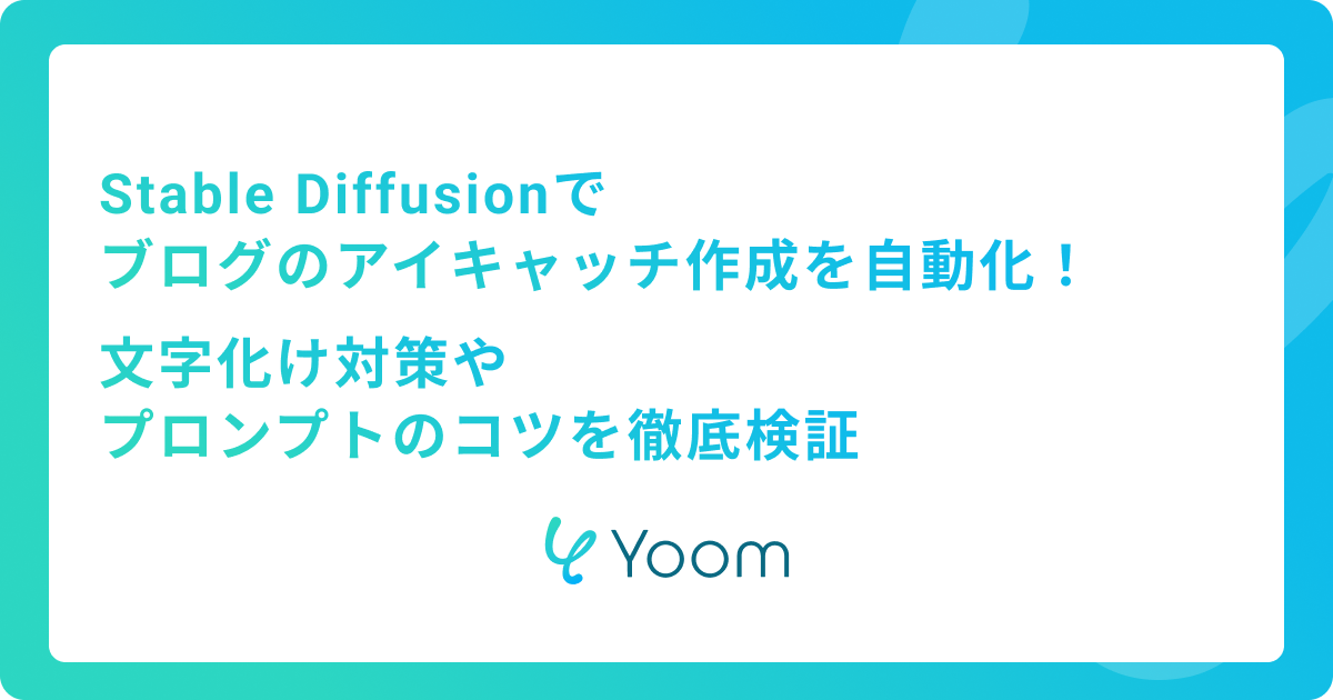 Stable Diffusionでブログのアイキャッチ作成を自動化！文字化け対策やプロンプトのコツを徹底検証