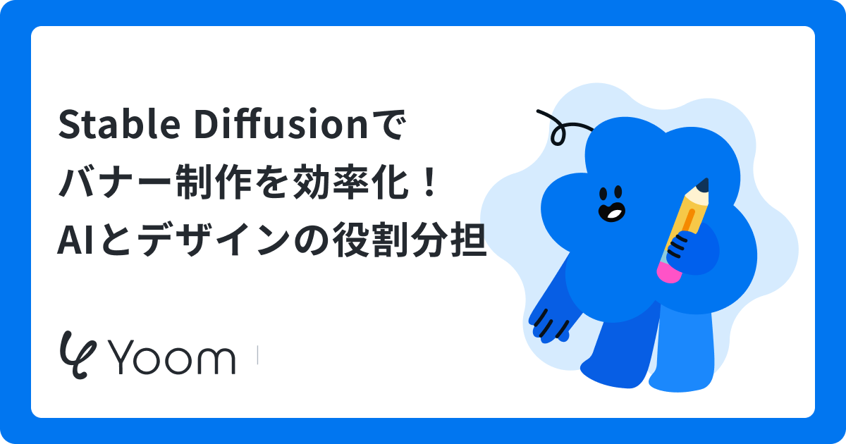 Stable Diffusionで広告バナーを作成検証！ABテスト向けの量産と仕上げ工程