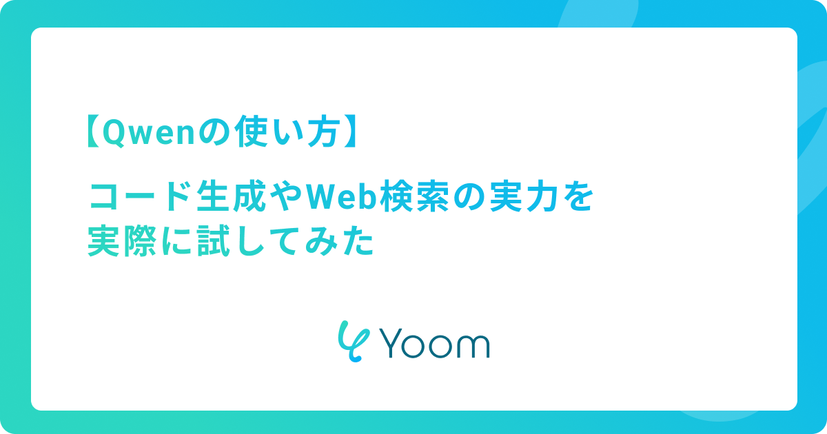 Qwenの使い方｜コード生成やWeb検索の実力を実際に試してみた