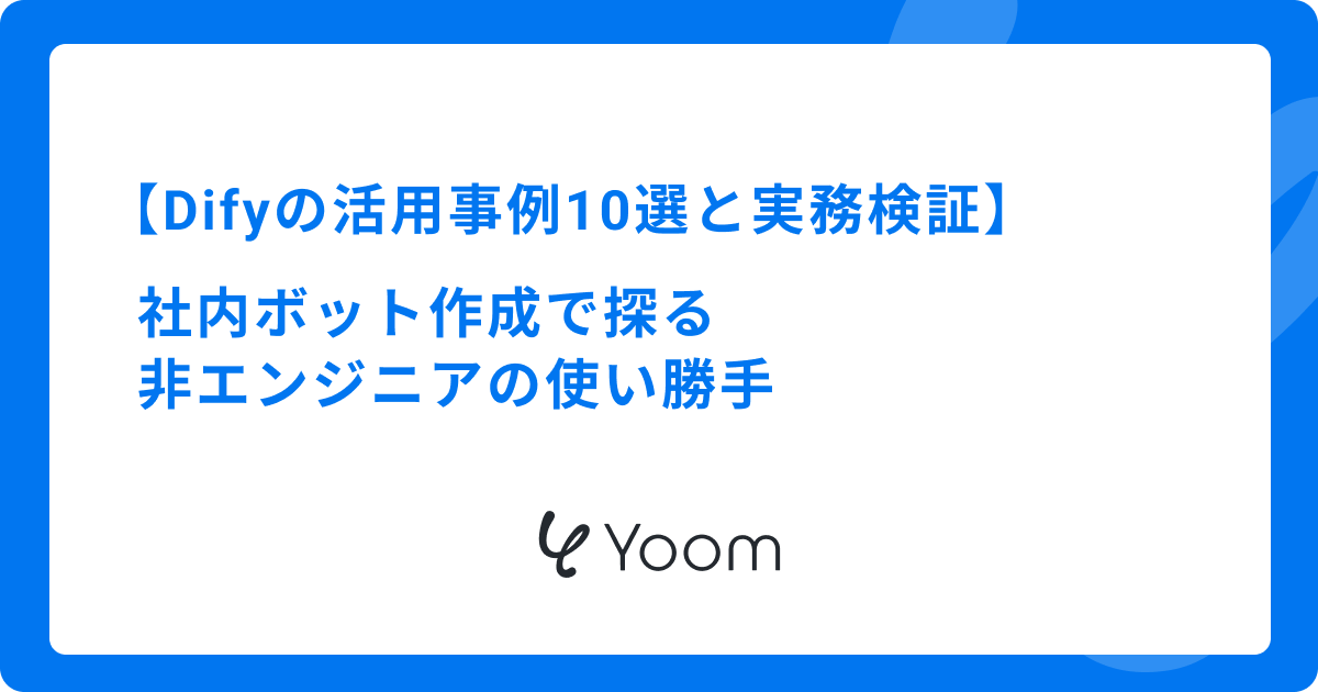 Difyの活用事例10選と実務検証｜社内ボット作成で探る非エンジニアの使い勝手