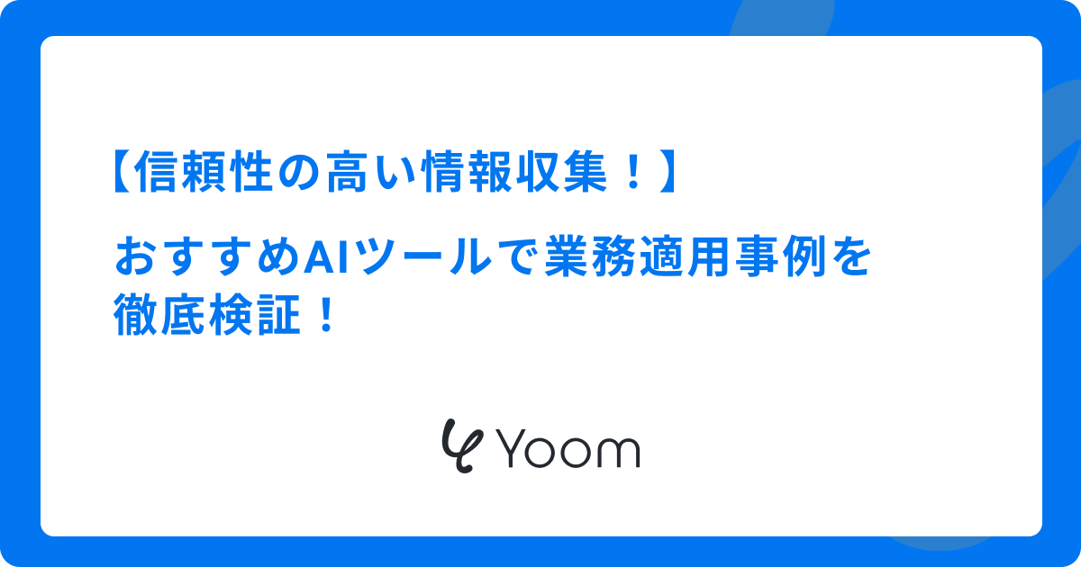 【信頼性の高い情報収集を行うには？】おすすめAIツールで業務適用事例を徹底検証！
