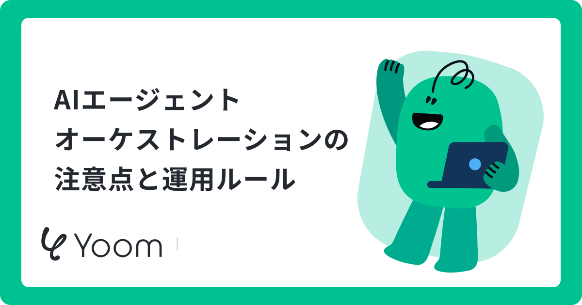 AIエージェントオーケストレーションとは？仕組みやメリット、社内情報検索の活用例を解説