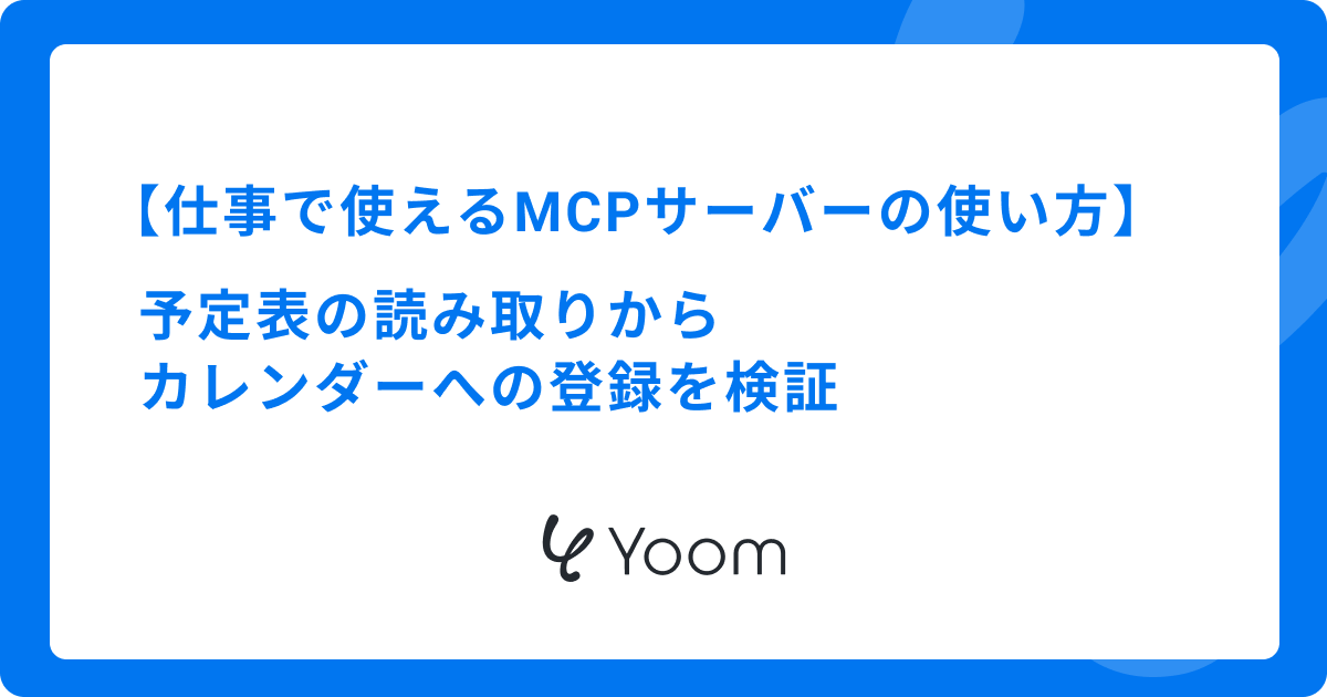 仕事で使えるMCPサーバーの使い方｜予定表の読み取りからカレンダーへの登録を検証