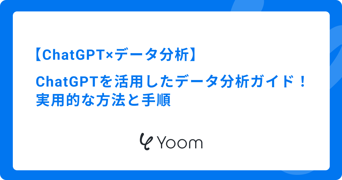 ChatGPTを活用したデータ分析ガイド｜ファイルを送るだけでAIが解析する実用的な方法