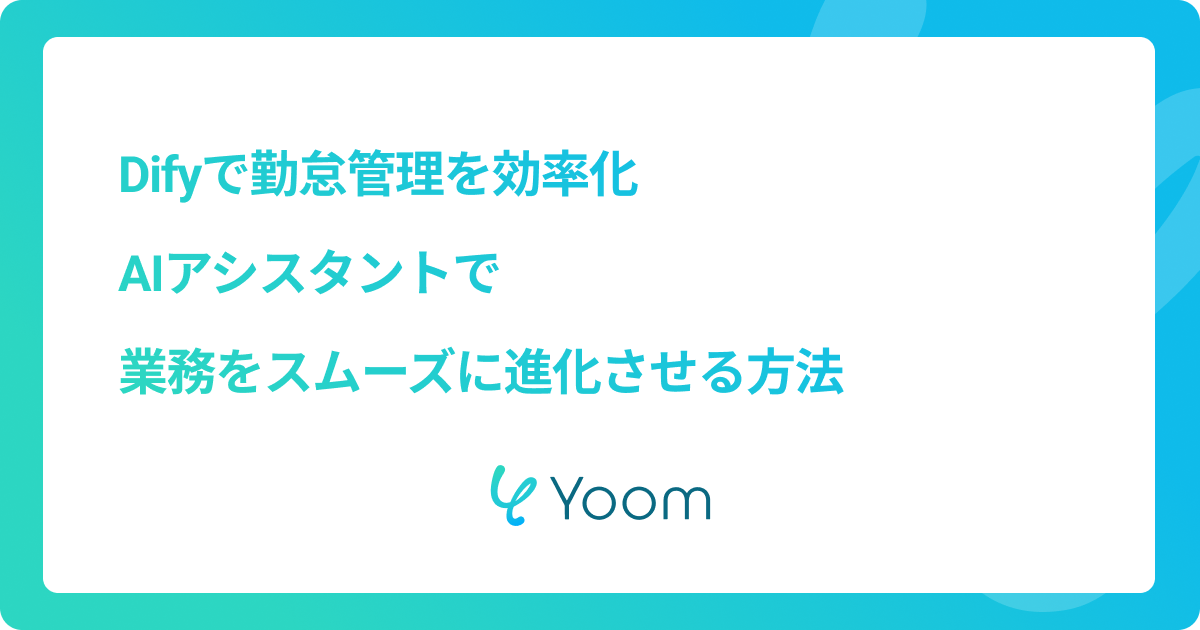Difyで勤怠管理を効率化｜AIアシスタントで業務をスムーズに進化させる方法