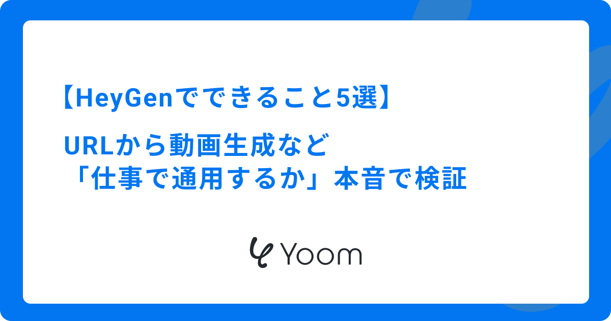 HeyGenでできること5選｜URLから動画生成など「仕事で通用するか」本音で検証