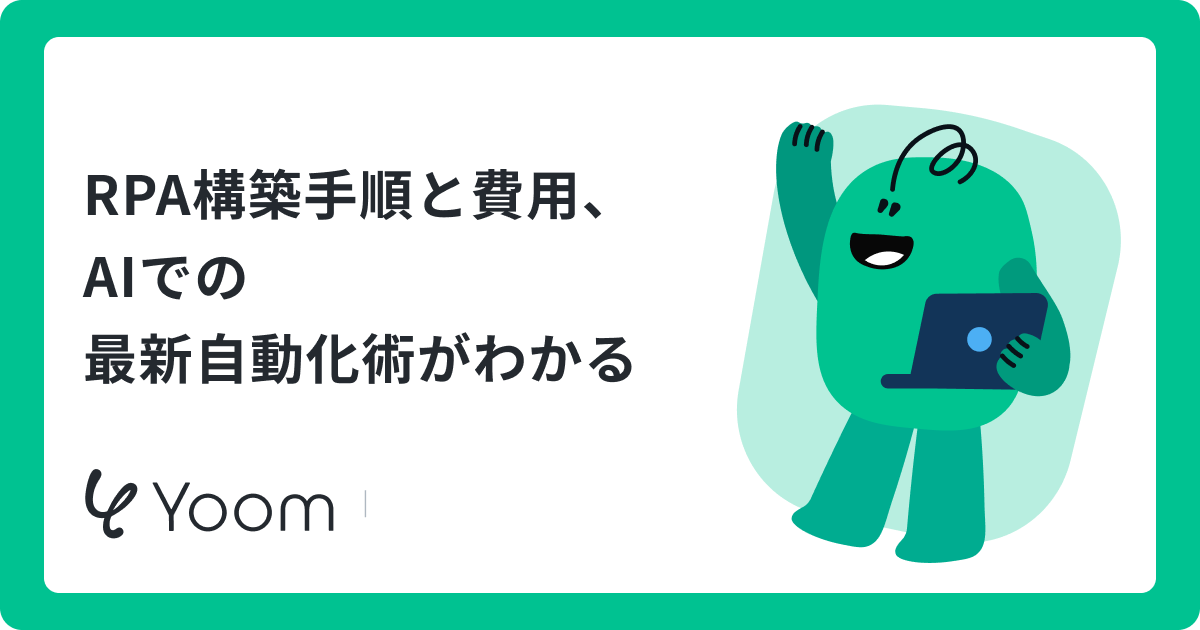 RPA構築で失敗しない進め方｜費用・ツール比較とAI活用術