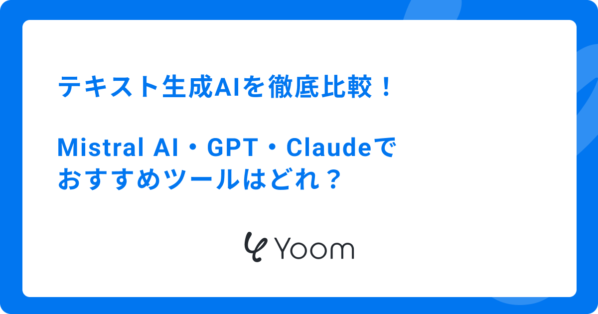 テキスト生成AIを徹底比較！Mistral AI・GPT・Claudeでおすすめツールはどれ？