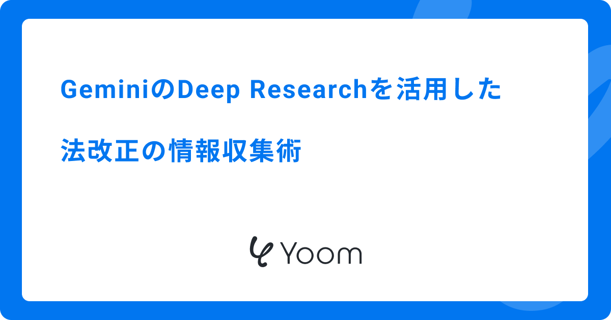 GeminiのDeep Researchを活用した法改正の情報収集術