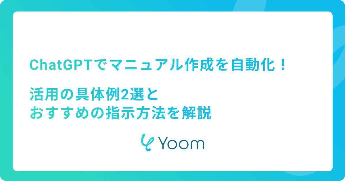 ChatGPTでマニュアル作成を自動化！活用の具体例2選とおすすめの指示方法を解説