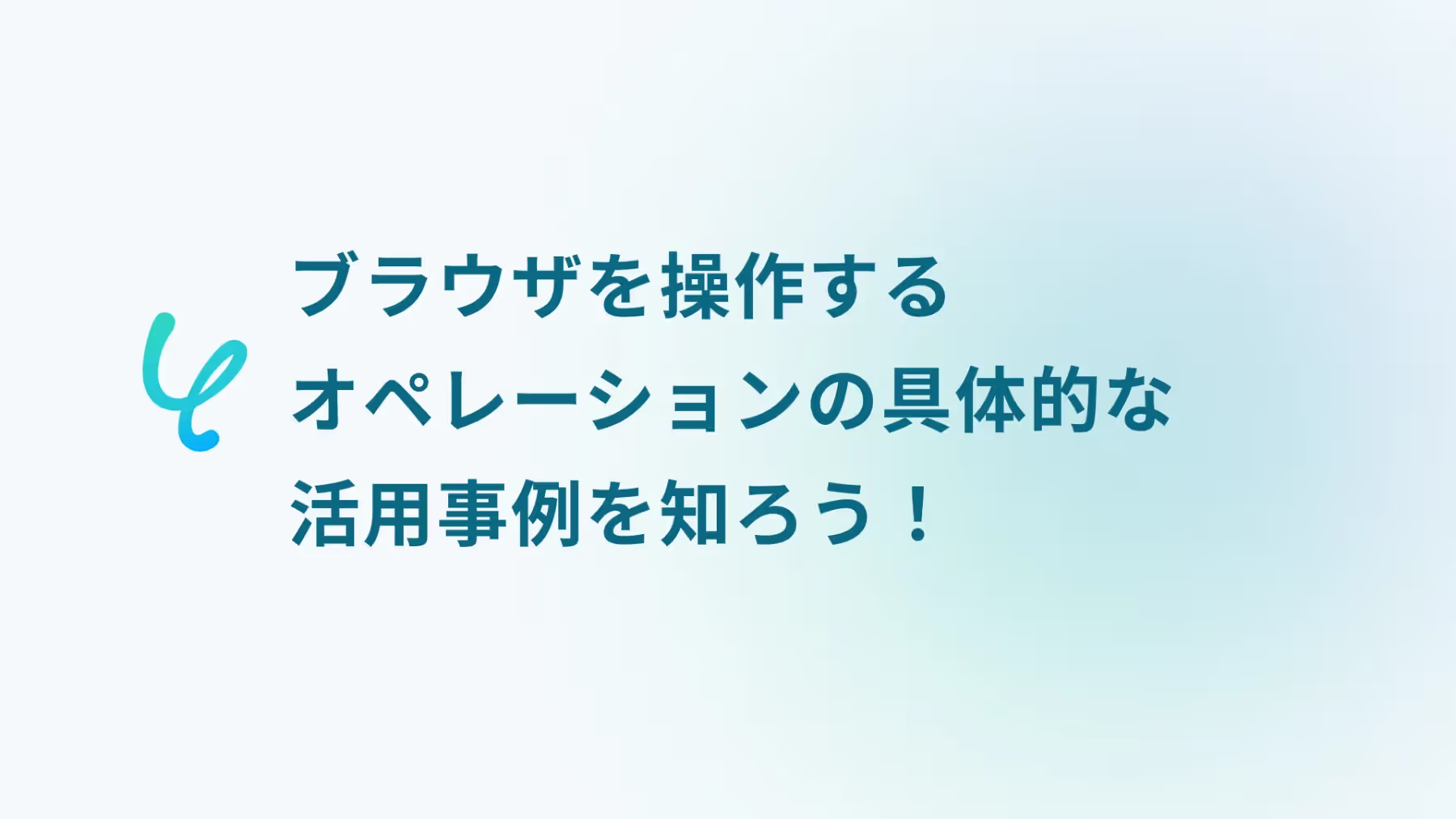 ブラウザを操作するオペレーションを紹介します💪_実務で使える活用事例3選