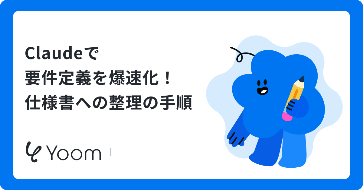 Claudeで要件定義を爆速化！仕様書への整理の手順