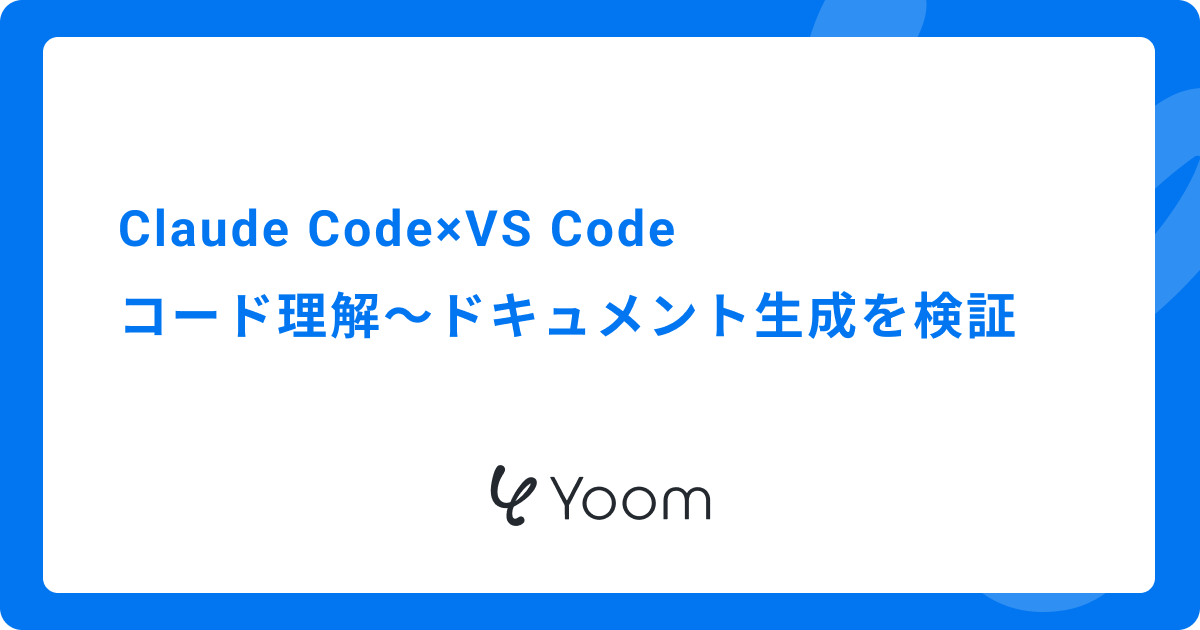 Claude Code×VS Code：コード理解〜ドキュメント生成を検証