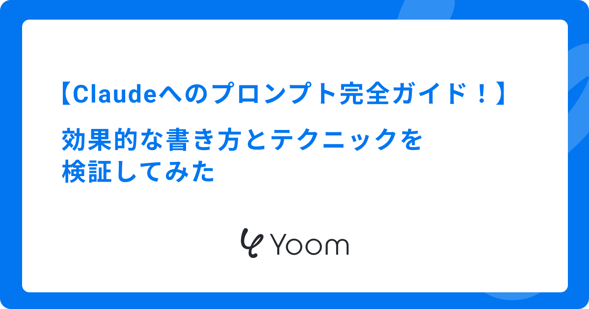 Claudeへのプロンプト完全ガイド！効果的な書き方とテクニックを検証してみた