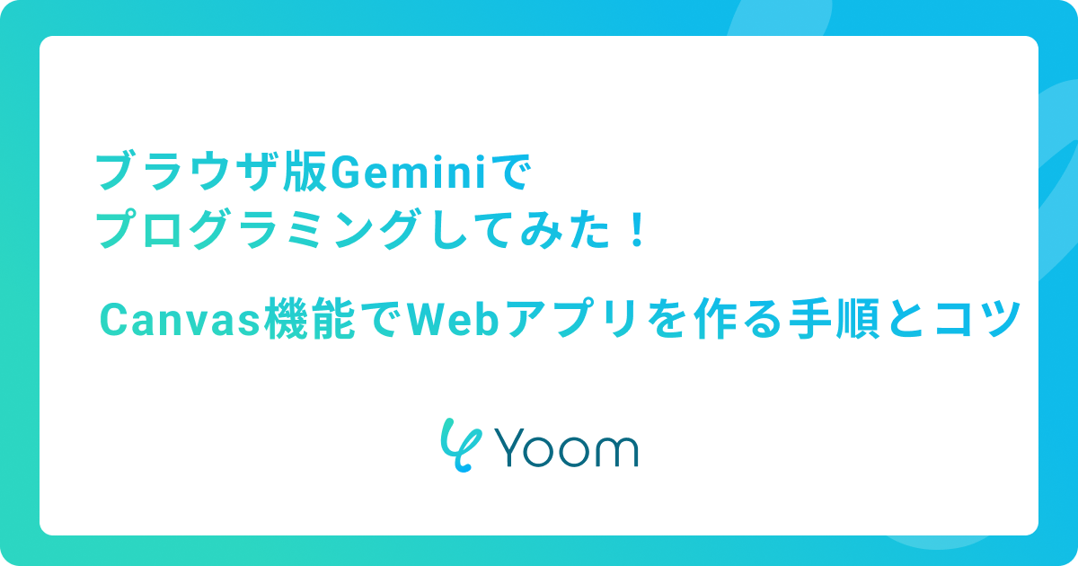 ブラウザ版Geminiでプログラミングしてみた！Canvas機能でWebアプリを作る手順とコツ