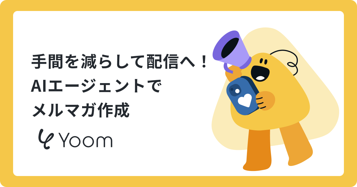 メルマガ作成の負担を減らす！AIエージェントで企画・構成・執筆を効率化する方法