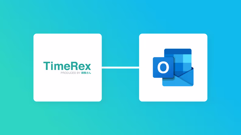 TimeRexとOutlookを連携してTimeRexで予定が登録されたらOutlookでメールを送信する方法