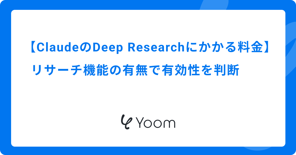 ClaudeのDeep Researchにかかる料金｜リサーチ機能の有無で有効性を判断