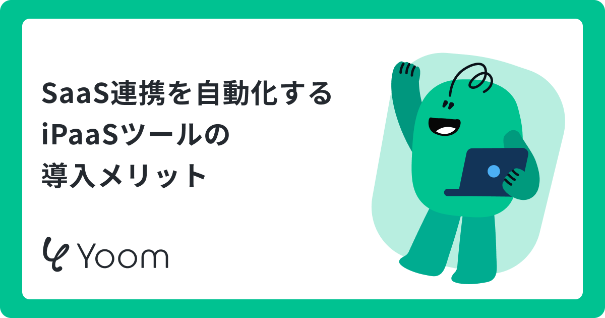 iPaaSツールのおすすめ10選！選び方のポイントと業務効率化のコツ