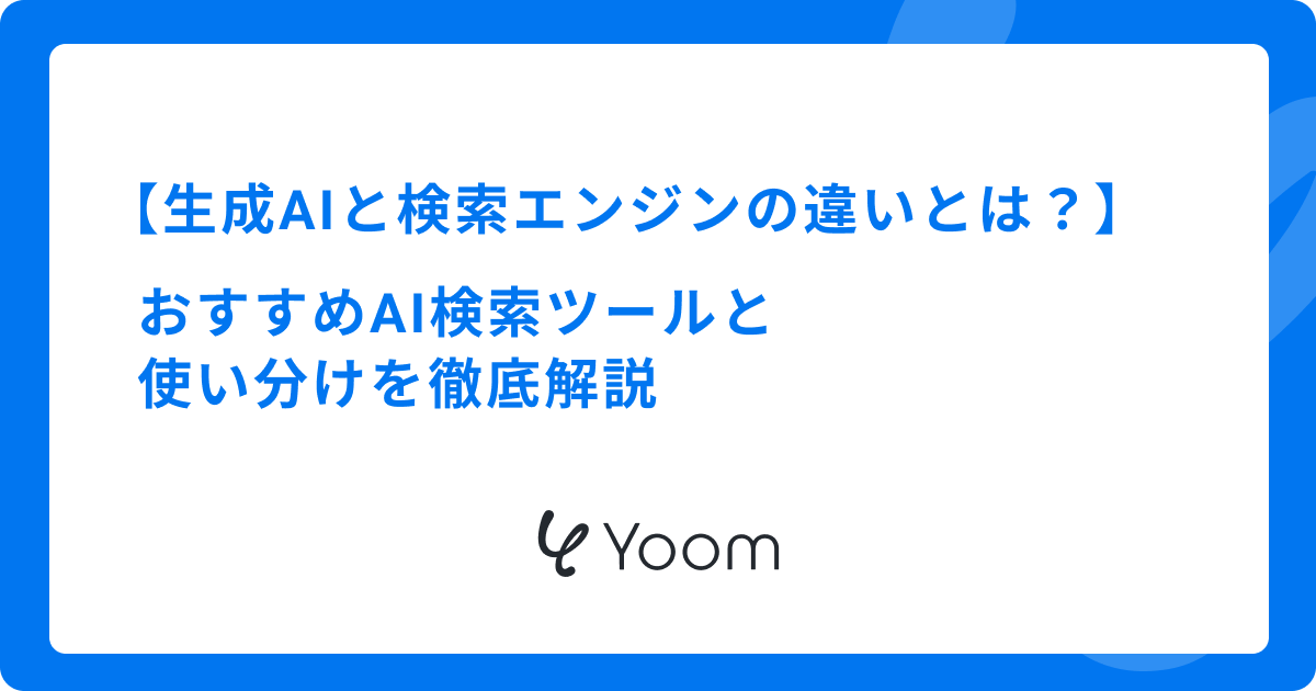 生成AIと検索エンジンの違いとは？おすすめAI検索ツールと使い分けを徹底解説