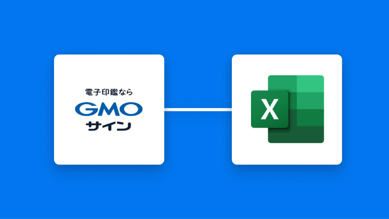 GMOサインとMicrosoft Excelの連携イメージ