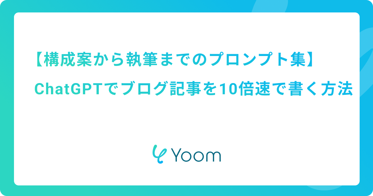【構成案から執筆までのプロンプト集】ChatGPTでブログ記事を10倍速で書く方法
