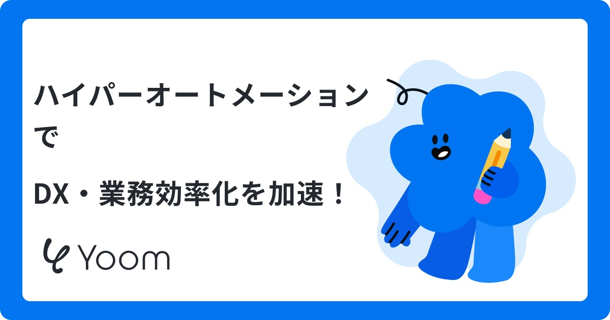 ハイパーオートメーションのメリットとは？RPAとの違いや活用事例を紹介