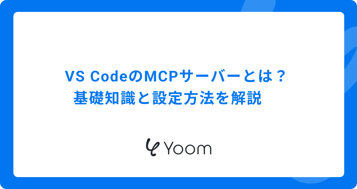 VS CodeのMCPサーバーとは？基礎知識と設定方法を解説 | Yoom