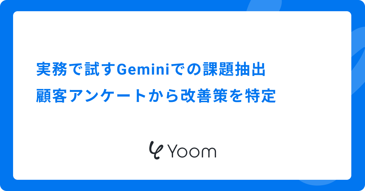 実務で試すGeminiでの課題抽出：顧客アンケートから改善策を特定