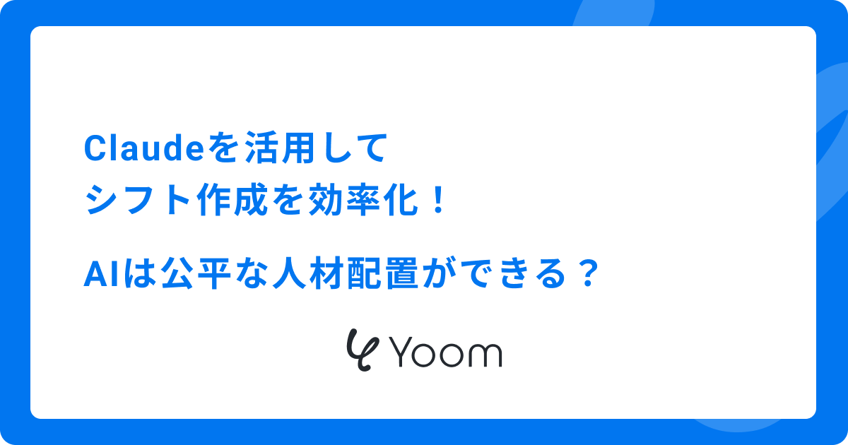 Claudeを活用してシフト作成を効率化！AIは公平な人材配置ができる？