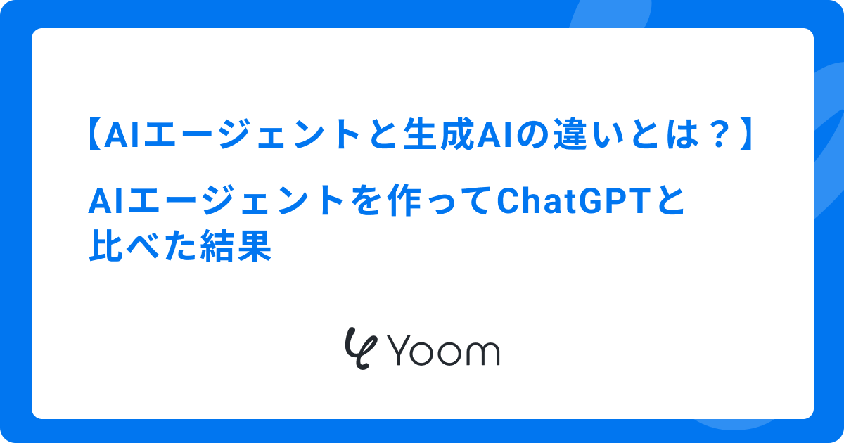 AIエージェントと生成AIの違いとは？AIエージェントを作ってChatGPTと比べた結果