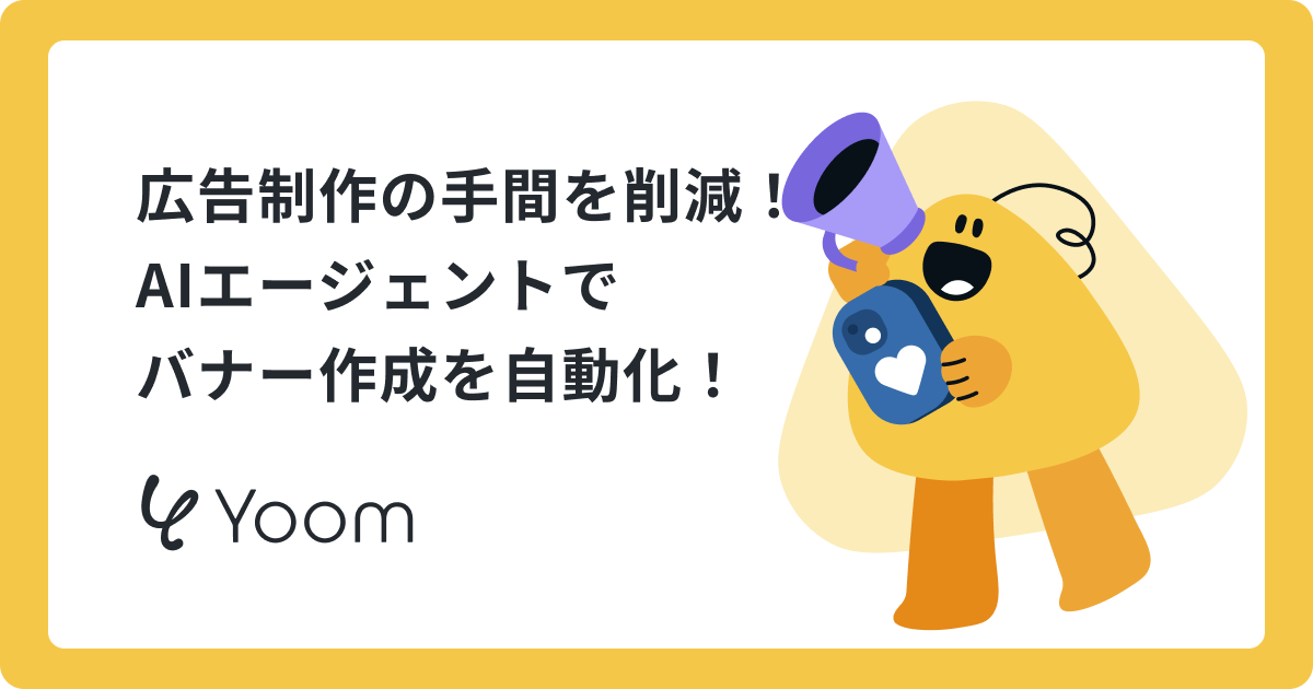 AIエージェントでバナー作成を効率化｜内容に合わせて複数パターンを作成