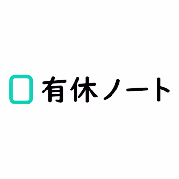 有休ノート