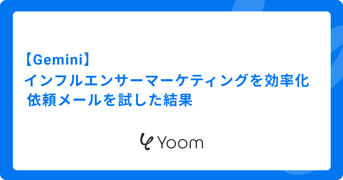 Geminiでインフルエンサーマーケティングを効率化｜依頼メールを試した結果