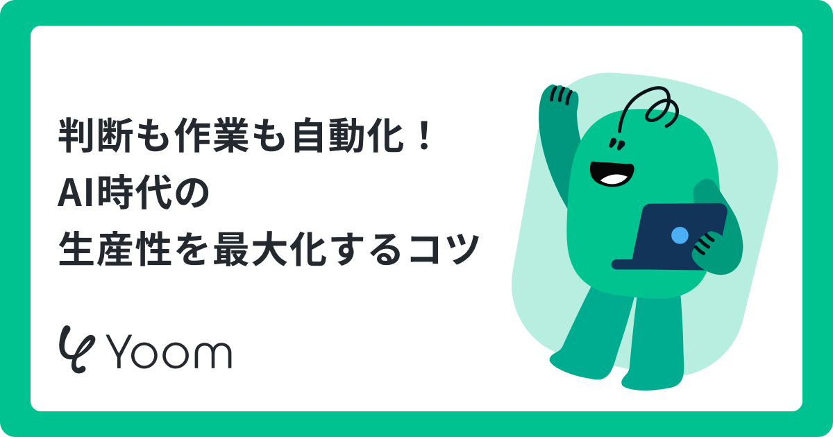 業務自動化の事例10選｜RPA・AI・API連携の使い分けを部門別に解説