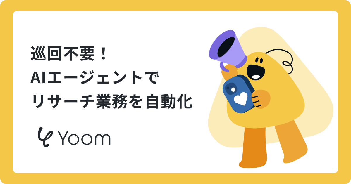 「競合サイトを一つずつ見るのが面倒…」AIでリサーチ業務を効率化する方法 